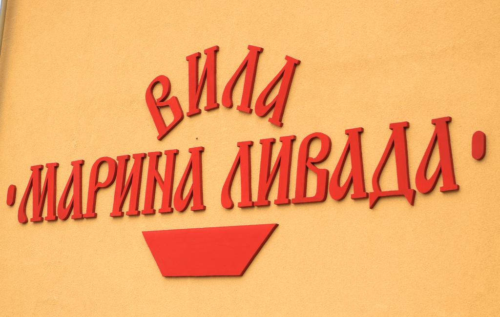 Къща За Гости "Марина Ливада" Velingrad Extérieur photo